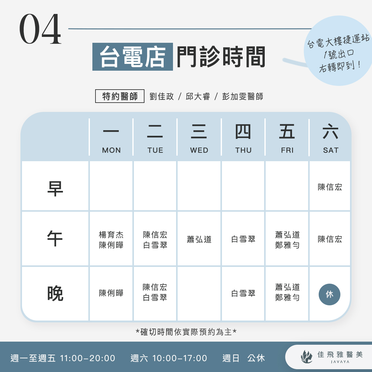 佳飛雅醫美｜8月份門診時間